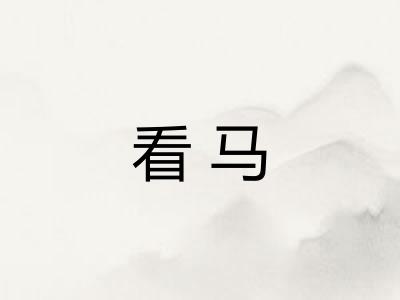 看马