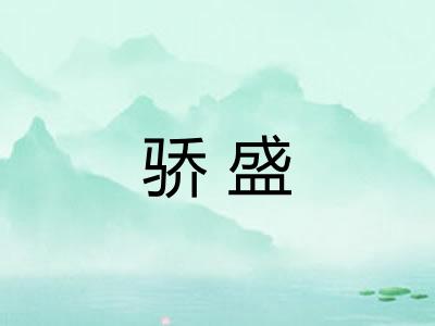 骄盛