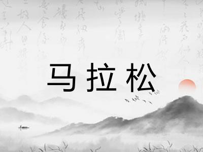 马拉松