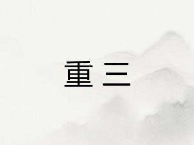 重三