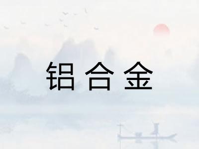 铝合金