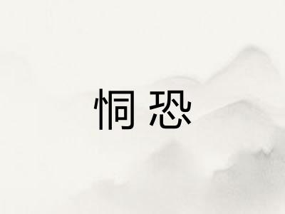 恫恐
