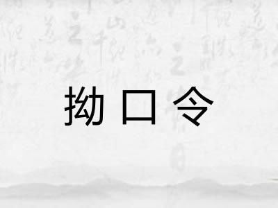 拗口令