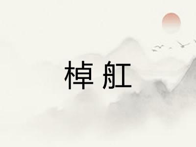 棹舡