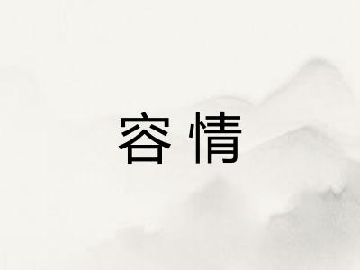 容情