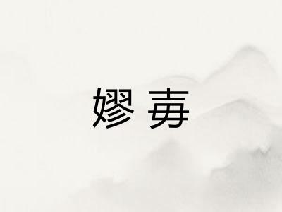 嫪毐