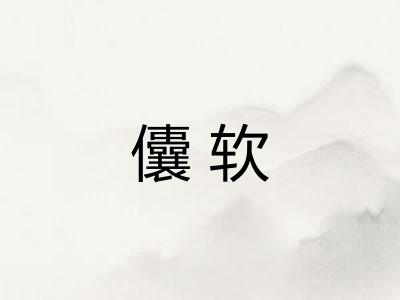 儾软