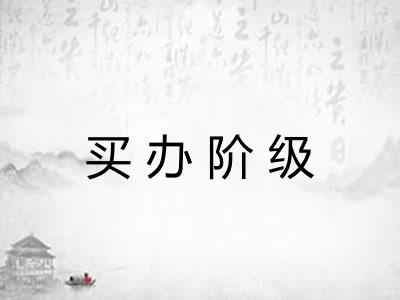 买办阶级