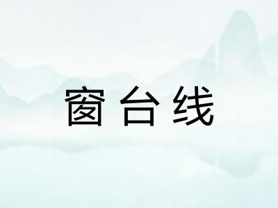 窗台线