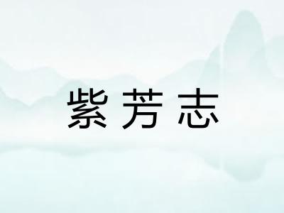 紫芳志