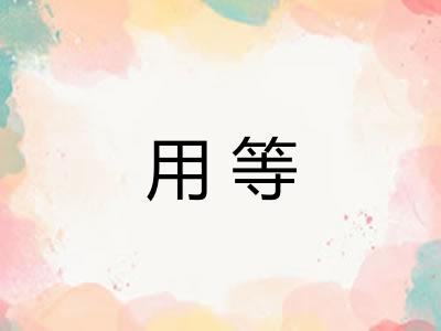 用等