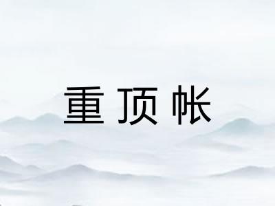 重顶帐