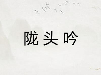 陇头吟