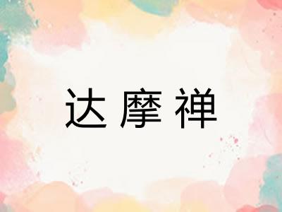 达摩禅