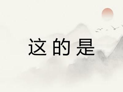 这的是
