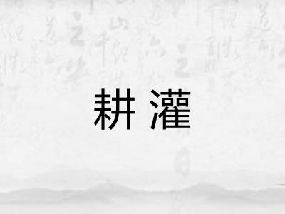 耕灌