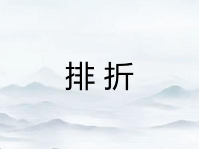 排折