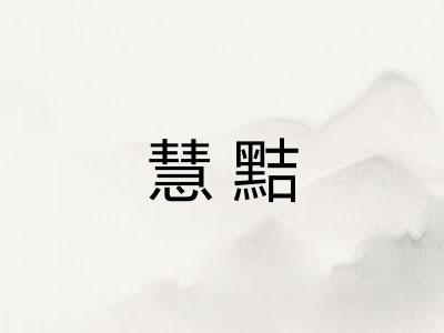 慧黠