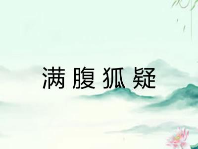 满腹狐疑