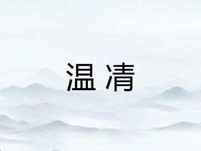 温凊