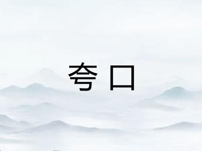 夸口