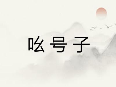 吆号子