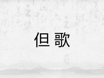 但歌