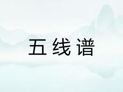 五线谱