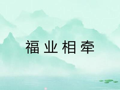 福业相牵