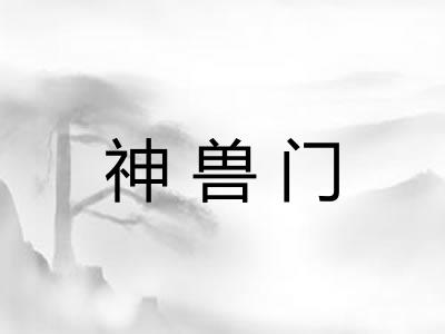 神兽门