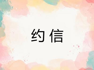 约信
