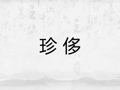 珍侈