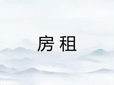 房租