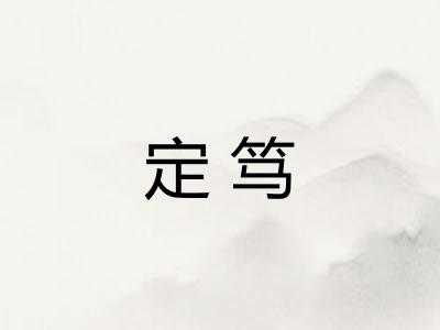 定笃
