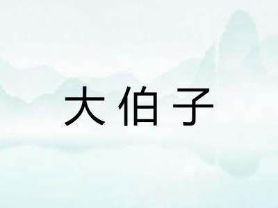 大伯子