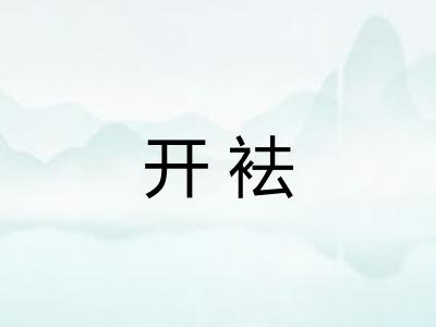 开袪