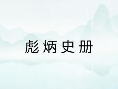 彪炳史册