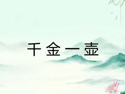 千金一壶