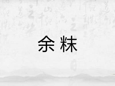 余粖