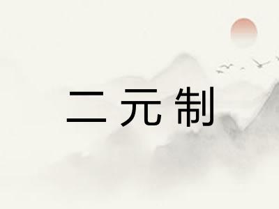 二元制