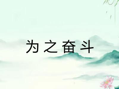 为之奋斗