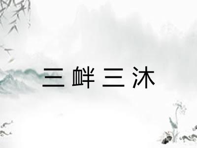 三衅三沐