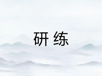 研练