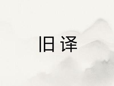 旧译
