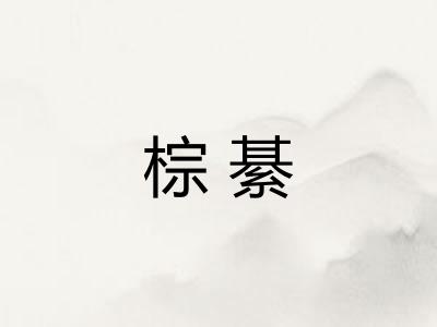 棕綦