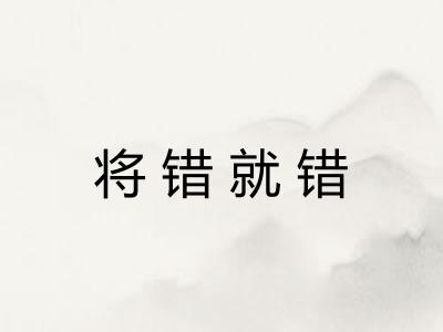 将错就错