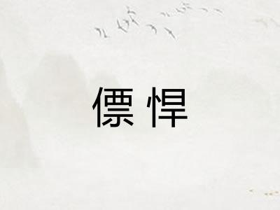 僄悍