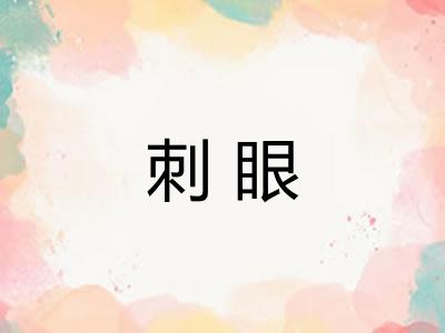 刺眼