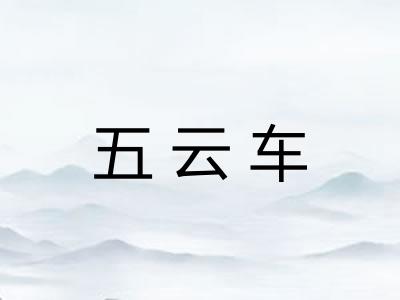 五云车