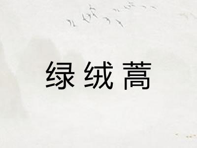绿绒蒿
